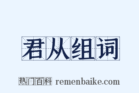 君从组词是什么意思的图片
